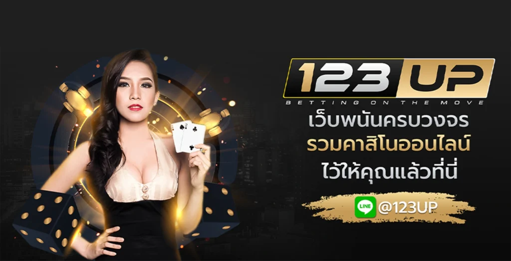 123up เข้าสู่ระบบ